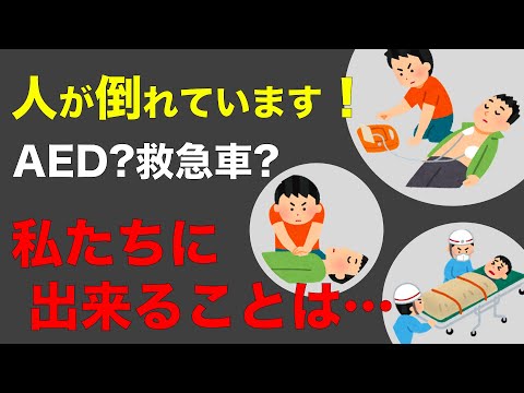 【救急対応】目の前で人が倒れている時にやるべきこと