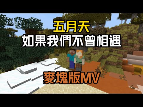 五月天－如果我們不曾相遇｜麥塊版MV｜700訂閱回饋｜【雞蛋雲】