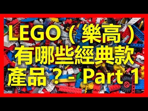 新山新加坡：LEGO（樂高）有哪些經典款產品？(Part 1) ( www.sg2jb.com)