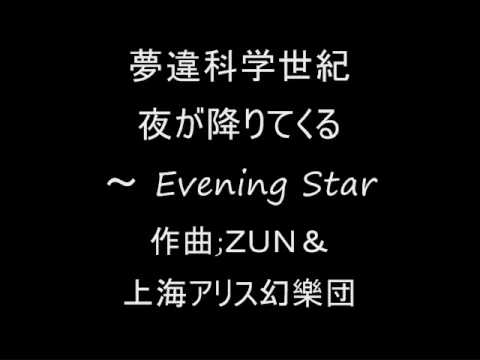 夢違科学世紀 夜が降りてくる ～ Evening Star