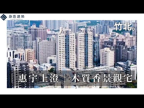 【高鐵水岸特區】 木質香景觀宅 │ 新竹 │ 竹北 │ 惠宇上澄 │ 惠宇建設 │ 線上賞屋 │ 影音看屋