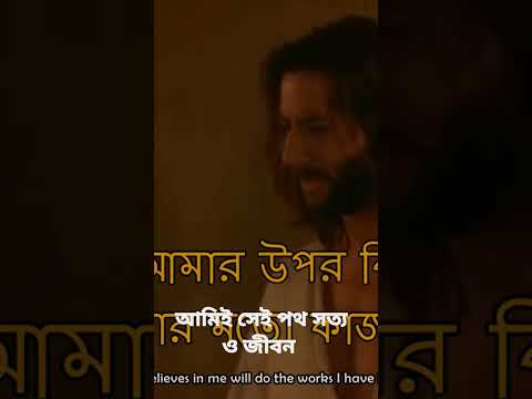 আমিই সেই পথ সত্য ও জীবন #shorts