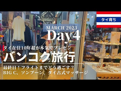 バンコクVlog Day4.2023年3月|BIG C、ソンブーン、タイ古式マッサージ、ジムトンプソン、NARAYA