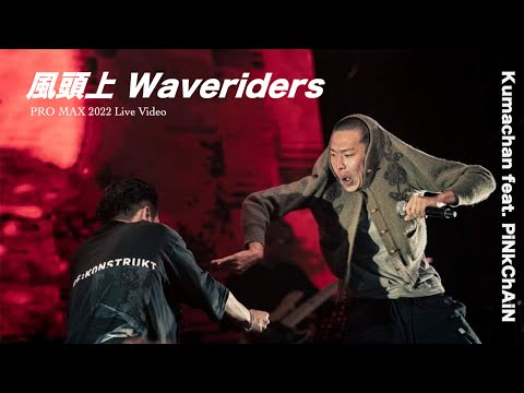 熊仔 Kumachan -【風頭上 Waveriders】(feat. PiNkChAiN紅粉鍊人) Live Video