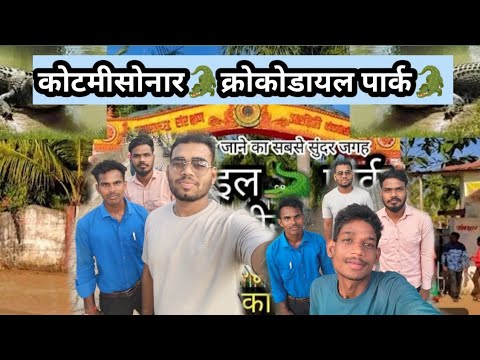 कोटमीसोनार क्रोकोडायल पार्क में फूल मस्ती #crocodilepark #video #cgvlog #masti