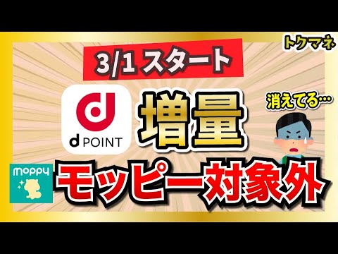 【モッピーが…】3/1からのdポイント増量、モッピーが対象外に