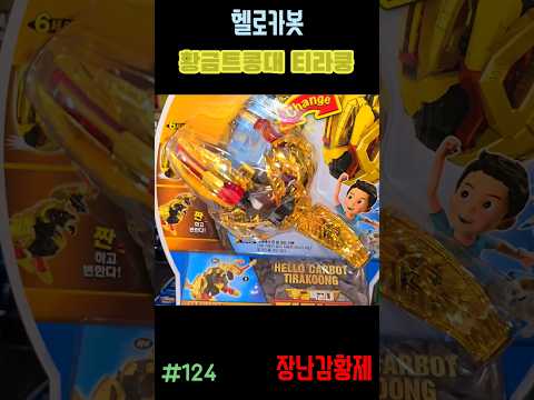 신제품 헬로카봇!! 티라쿵 황금특공대! 최초? HELLO CARBOT!! TYRAKOONG GOLD FORCE! first?