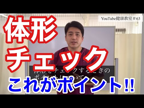 【ダイエット】【ボディメイク】体形チェックには〇〇が必須！そして見方も大事！【YouTube健康教室（63）byはんだ姿勢整体院＠朝倉】