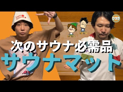 【次世代】プロサウナーなら必需品！サウナマットの買うポイントを徹底紹介！