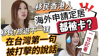 移民加拿大申請定居困難重蹈台灣覆轍🥵？第1句在台灣被擊倒的說話 😖 #移民 #移民加拿大 #移民英國 #移民台灣 #定居