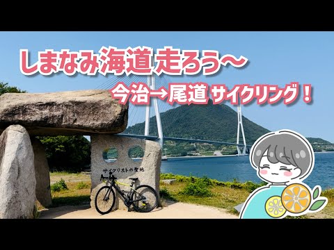 【ロードバイク女子】しまなみ海道の魅力を存分に味わおう♡今治から尾道まで自転車でソロで走り切ってみた