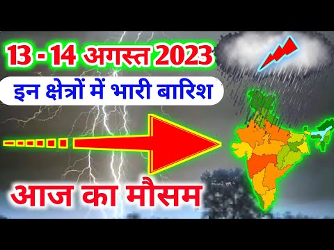 13 august 2023 mosam ki jankari|13 august 2023 weather|aaj ka mausam| weather report|weatherforecast