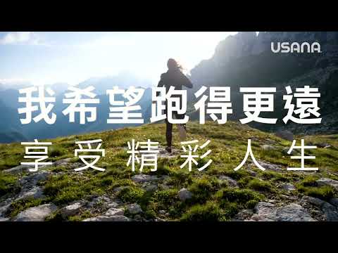 我希望跑得更遠 享受精彩人生 | USANA Video