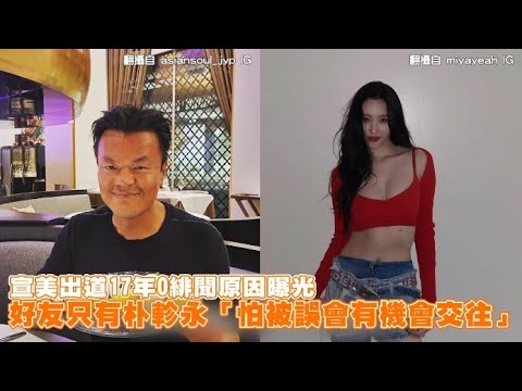 【小娛樂】宣美出道17年0緋聞原因曝光 好友只有朴軫永「怕被誤會有機會交往」 @PLAYc_8