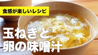 きれいに仕上がる【玉ねぎと卵の味噌汁】の作り方レシピ