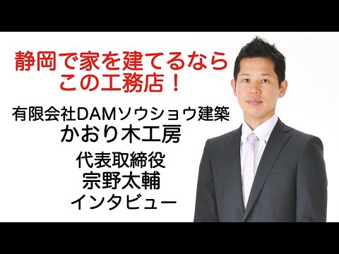 静岡市で家づくりするなら！かおり木工房代表 宗野太輔社長インタビュー