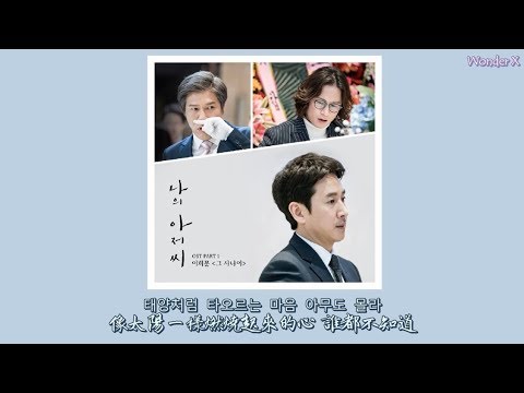 【韓中字】李希文 - 那漢子 [ 我的大叔 OST Part 1 ]