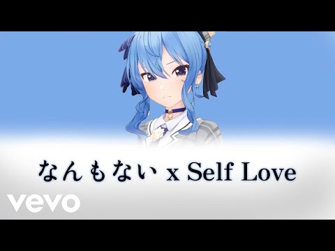 【Hololive Remix】なんもない x Self Love - 星街すいせい (Music Lyric Video)【ホロライブ//星街すいせい】