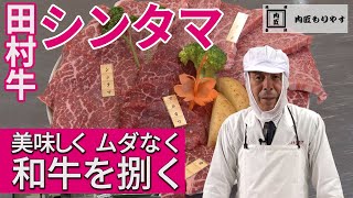 【美味しく ムダなく 和牛を捌く】シンタマ  《WAGYU》Beef knucklet　～57年の匠の技～