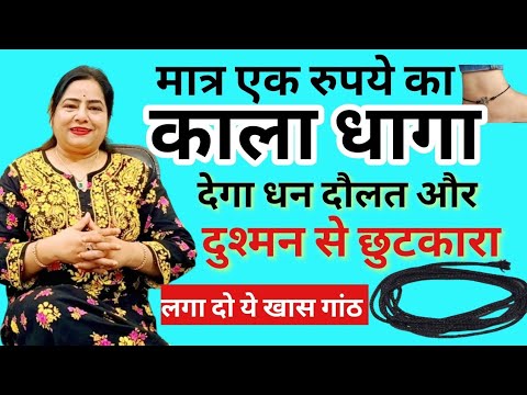 kala dhaga ke upay जो दे धन और सुरक्षा |Lal kitab ke totke in hindi | kala dhaga bandhne ke fayde