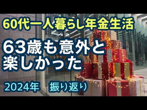 60代一人暮らしのリアル！63歳の2024年は意外と楽しかった？！趣味活、ひとり旅やディズニー、推し活などで充実した一年を振り返る【2024年振り返り】