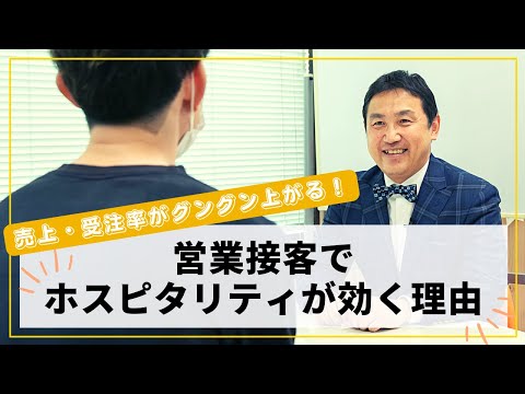 VOL159 売上・受注率がグングン上がる！『営業接客でホスピタリティが効く理由』