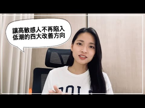 Ep 28 - 為什麼高敏感人常常陷入低潮沮喪？