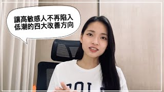 Ep 28 - 為什麼高敏感人常常陷入低潮沮喪？