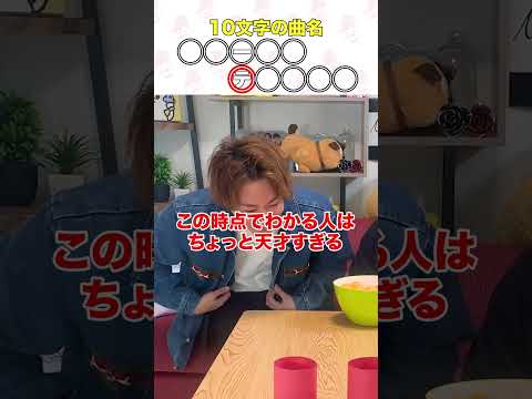 ピンポン玉を通して10文字の曲名を先に当てた方の勝ち！！ #shorts