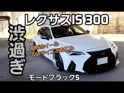 レクサスIS300 モードブラックS　30系Ⅲ型をカスタム！外も内も抜かりなし！！