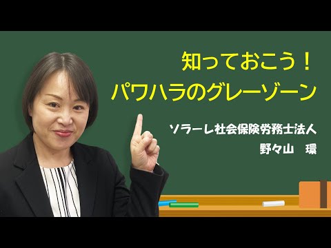 【知っておこう！パワハラのグレーゾーン】専門家の社労士が解説します。