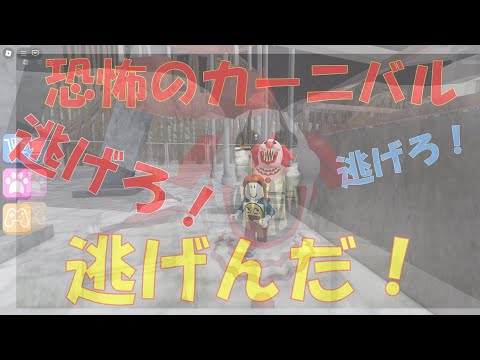 #80　【ロブロックス】恐怖のカーニバル