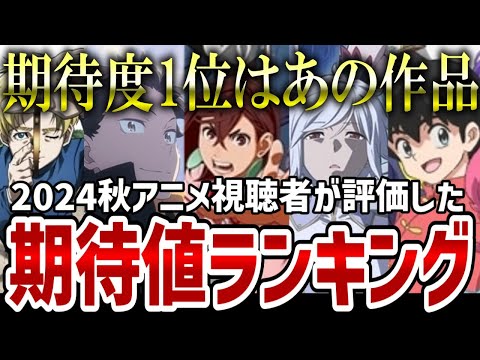 【2024年秋アニメ】視聴者が評価した秋アニメの期待値ランキングを発表【ランキング】