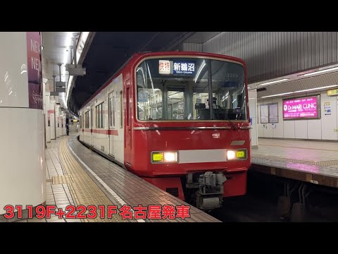 【名鉄】3100系3119F+2230系2231F名古屋発車