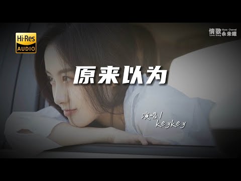 KeyKey - 原来以为♫『动态歌词 | 高音质 | pinyin Lyrics | 每日歌单推荐』