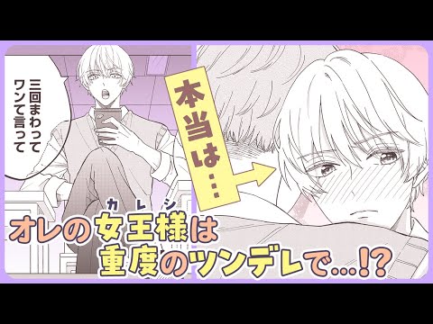 【BL】オレにだけ冷たい女王(彼氏)が可愛すぎて辛い【彼は女王さま】