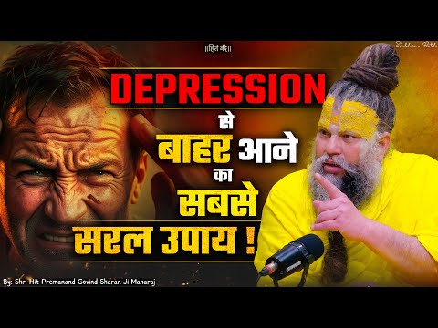 Depression से बाहर आने का सबसे सरल उपाय | The mind will become calm // Shri Hit Premanand Ji Maharaj