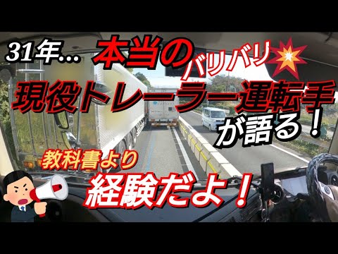 【東名高速に故障車…接触寸前】教科書より経験！本物の現役トレーラー運転手がボヤキます。