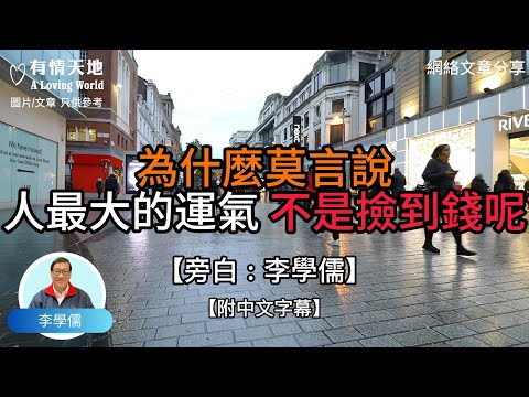 為什麼莫言說，人最大的運氣不是撿到錢呢？ -【李學儒 旁白】 | 網絡文章 | A Loving World | 有緣相聚 | 有情天地 | 電台節目重溫【廣東話】