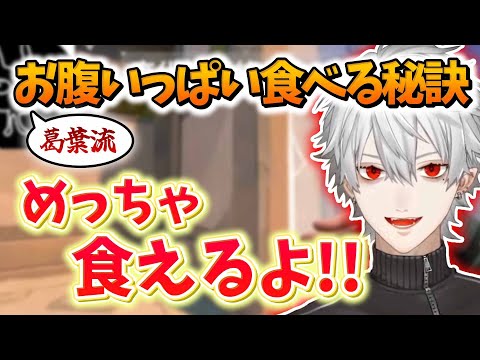 【雑談】設定したサムネのカレーにつられる＆説得力がない"お腹いっぱい食べる秘訣"【にじさんじ切り抜き】【葛葉】