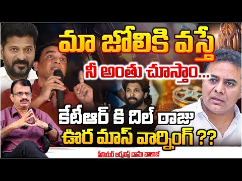 Dil Raju's warning to KTR?? Allu Arjun Sandhya Theater Issue | Daamu Balaji | RED TV Telugu