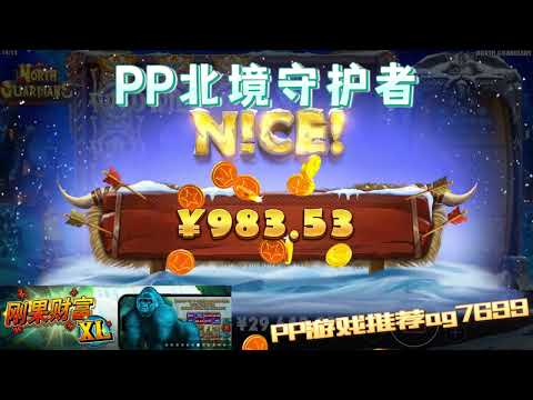 PP电子『北境守护者』转出多个守护者会出分#PP#PPslot#slot#PP电子#wild#jackpot#电玩爆分游戏#电玩游戏解说#电子游戏介绍#电子游戏推荐