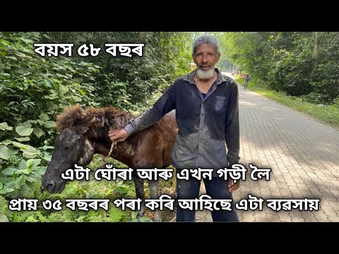 এটা ঘোঁৰা আৰু এখন গাড়ী লৈ প্ৰায় ৩৫ বছৰৰ পৰা কেনেকৈ কৰি আহিছে এই ব্যৱসায়|Bamboo|Bamboo Business