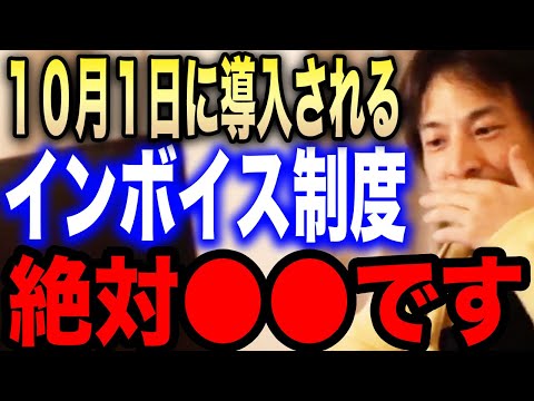 【ひろゆき】※インボイス制度が遂に始まる※年収1000万円以下は実質10%増税されるのでちゃんと●●してください【切り抜き 論破 ひろゆき切り抜き hiroyuki 消費税 個人事業主 フリーランス】