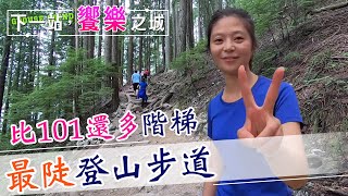 【下一站，饗樂之城】挑戰最陡登山步道!101有2046階梯，這條山路還多784階的2830階梯 驚嚇超斷氣!走1/4還有招牌告訴你難的才要開始 @中天財經頻道CtiFinance