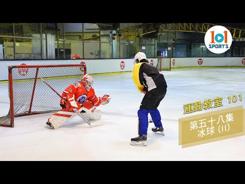 【運動教室 101】第五十八集：冰球 (II) 【Learning Sports 101】Episode 58 – Ice Hockey (II)