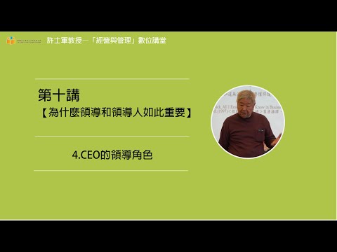 第十講【(一)為什麼領導和領導人如此重要】- 4. CEO的領導角色