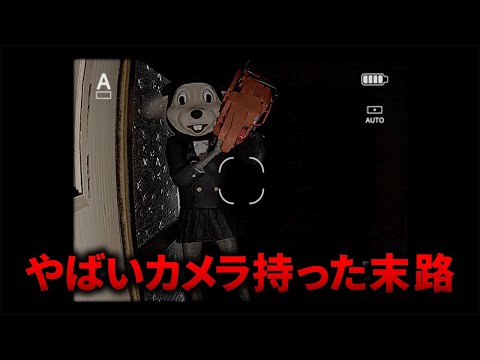 【Cursed Digicam | 呪われたデジカメ】チラズアートの新作ホラークリアまで遊んでみた