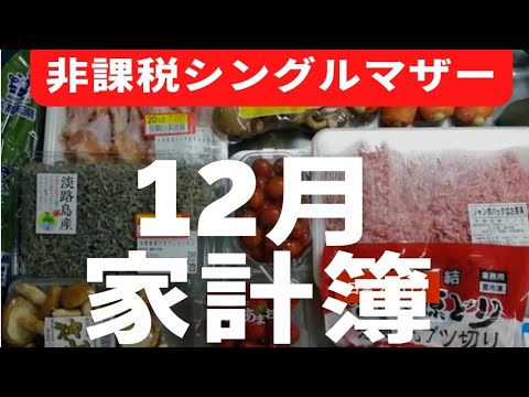 【久々の投稿】中学生とふたり暮らし　2021年12月家計簿