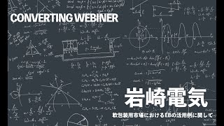 【コンバーティングウェビナー】軟包装用市場におけるEBの活用例に関して、岩崎電気㈱　光・環境営業部　武井 太郎氏